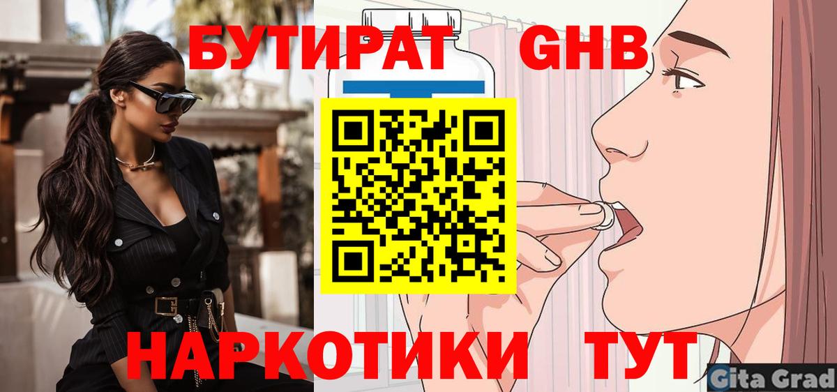 БУТИРАТ GHB  Борисоглебск 