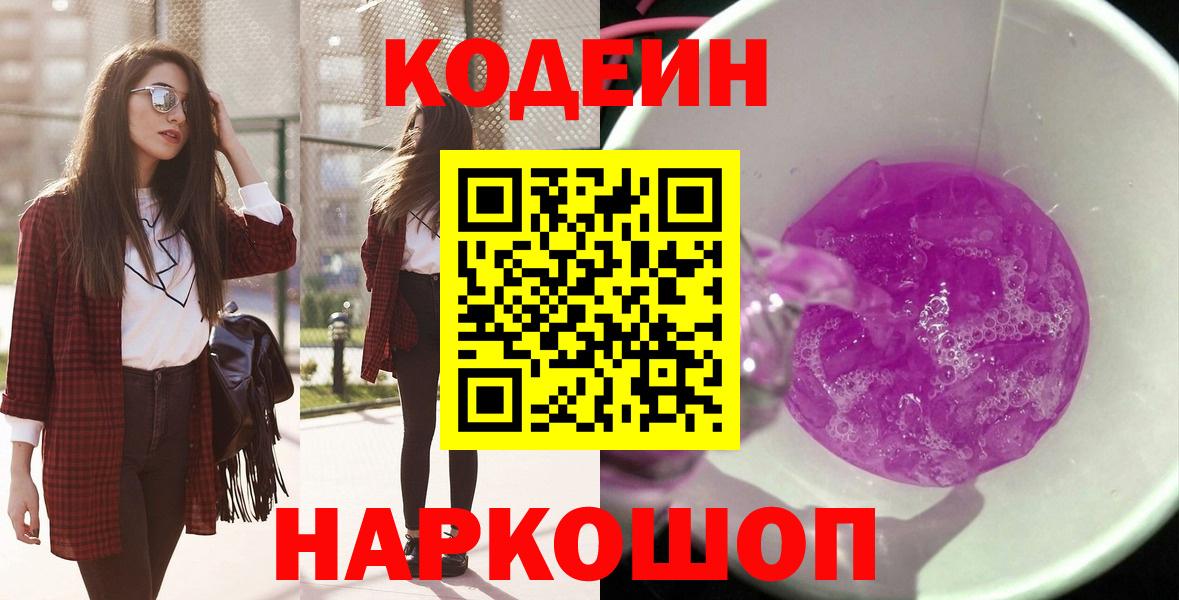 Codein напиток Lean (лин)  Борисоглебск 