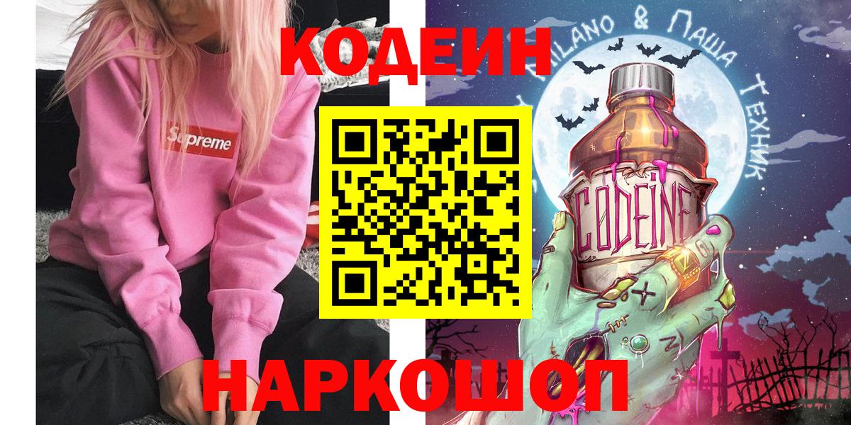 Codein напиток Lean (лин)  Вход с VPN  Борисоглебск 